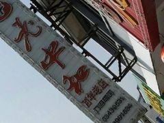 -老中和羊肉馆