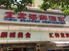 门面-宜宾海鲜酒家·三十年老字号