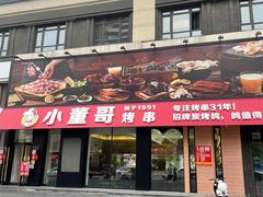 门面-小董哥烤串(故宫店)