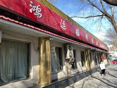 门面-鸿运楼烤鸭店(天桥店)