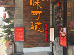 -味可道美食坊(福基路店)