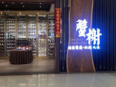 -蟹榭·莳鲜(虹桥高岛屋店)