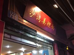 门面-沙湾姜埋奶(兴新包店)
