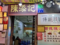 门面-陈添記·祖傳爽鱼皮·西关老字号(广州首店)