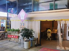 -巴山路曹记鸭霸王火锅(梅溪步步高新天地店)