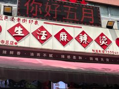 -巴渝老街印象生活麻辣烫(华宇·北城中央汇店)