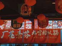 -厂花素芬九宫格火锅(红光店)