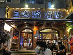 -三玛璐酒楼(汉口路店)