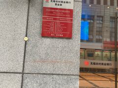 -无锡农村商业银行(总行营业部)