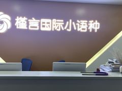 -槿言教育·雅思托福·国际教育·小语种培训留学中心(观音桥店)