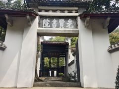 -白鹿洞书院