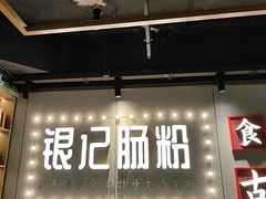 -银记肠粉店(南方医院店)