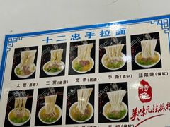 -十二忠手拉面(中华路店)