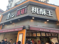 门面-詹记桃酥(宿州路店)