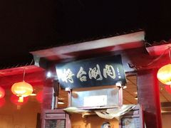 门面-将台涮肉(酒仙桥店)