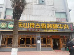 -乐山食古香跷脚牛肉
