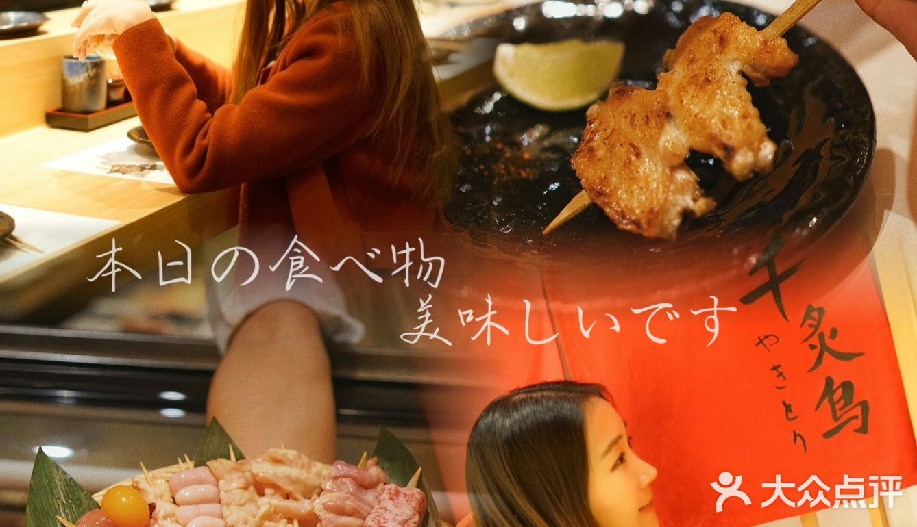 日式燒き鳥中的爱马仕 | 千炙鸟.炭火烧鸟🍢