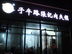 门面-子午路张记肉夹馍(翠华路店)