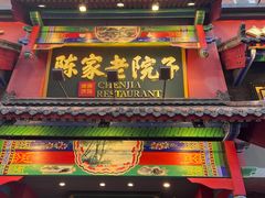 -陈家老院子(高新店)