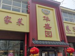 门面-华盛园卷子王农家菜水库鱼