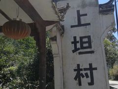 -上坦村