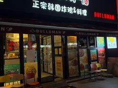 -富乐满 炸鸡&韩国料理 불로만(虹泉路店)