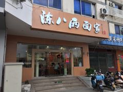 门面-陈八两面家(华孚写字楼店)