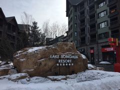 -中旅松花湖滑雪场