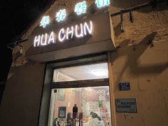 -华春餐馆(鱼山路店)
