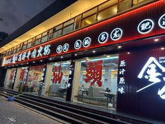 -万祥牛肉火锅(金龙店)