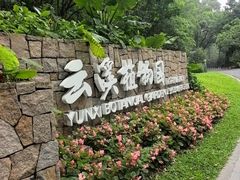 -云溪植物园