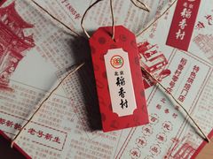 -北京稻香村(零号店)