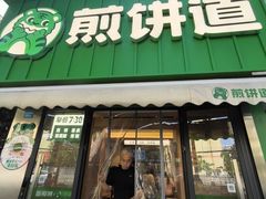 -煎饼道·新鲜现做(桐梓林店)