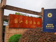 -浙江省博物馆(孤山馆区)