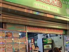 门面-澳门长洲糯米糍(柯打苏沙街店)
