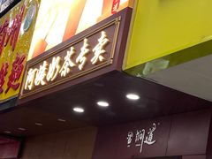 -阿姨奶茶专卖(舌涧道杭州惠民路创始店)