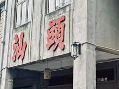 -汕头市小公园