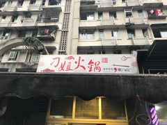 门面-刁姐火锅(五小区店)