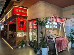 -火塘云南烧烤大排档