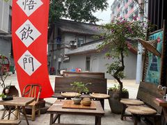-悟饮门市景店