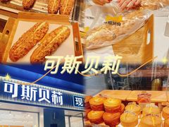 -可斯贝莉现烤面包·生日蛋糕(岭南天地店)