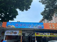 -瑶记海鲜餐厅(西涌店)