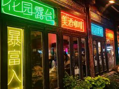 -北平花园·MUA摩造汉堡·北平咖啡(南锣鼓巷胡同店)