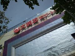 -大润发(王庄店)