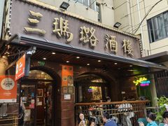 -三玛璐酒楼(汉口路店)