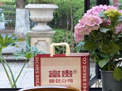 -富贵面包公司(运河店)