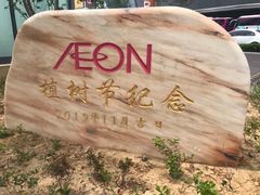 -永旺黄岛购物中心