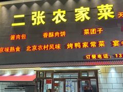 -二张农家菜(天通苑店)