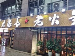 -大队长主题火锅(观音桥店)