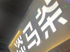 -淡马茶坊(深圳宝安壹方城店)